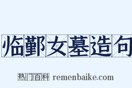 临鄞女墓造句是什么意思的图片